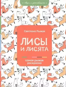 Лисы и лисята