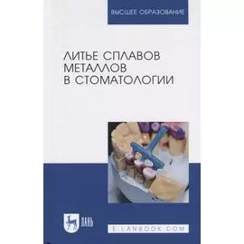 Литье сплавов металлов в стоматологии. Учебник