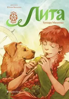 Лита. Семь прях. Книга пятая