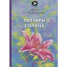 Литавры Солнца: стихи