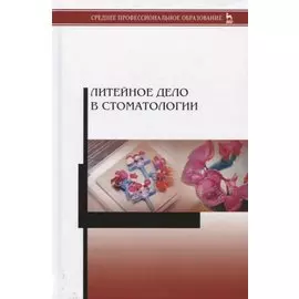 Литейное дело в стоматологии. Учебник