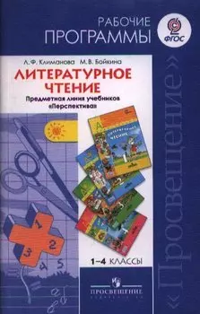 Литературное чтение. 1-4 классы. Рабочие программы. Предметная линия учебников "Перспектива"