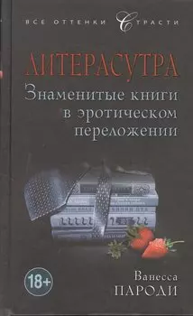 Литерасутра. Знаменитые книги в эротическом переложении