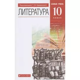 Литература. 10 класс. Базовый уровень. Учебник