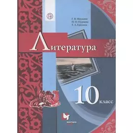 Литература. 10 класс. Базовый уровень. Учебник