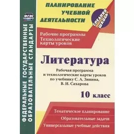 Литература. 10 класс. Рабочая программа и технологические карты уроков по учебнику С. А. Зинина, В. И. Сахарова