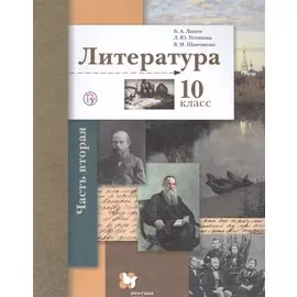 Литература. 10 класс. Учебник. Базовый и углубленный уровни. В двух частях. Часть 2
