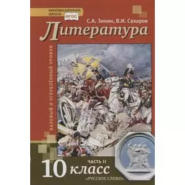 Литература. 10 класс. Учебник. Базовый и углубленный уровни. В двух частях. Часть II
