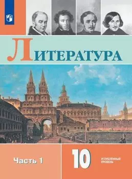 Литература. 10 класс. Углублённый уровень. Учебник. В двух частях. Часть 1