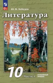 Литература: 10 класс: углублённый уровень: учебное пособие: в 2 частях. Часть 1