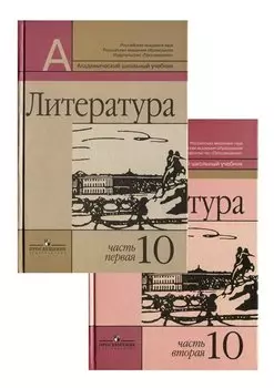 Литература. 10 класс. В 2 частях (комплект из 2 книг)