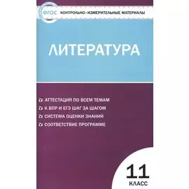 Контрольно-измерительные материалы. Литература. 11 класс . ФГОС