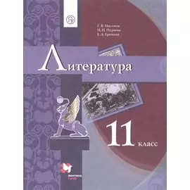 Литература. 11 класс. Учебник. Базовый уровень