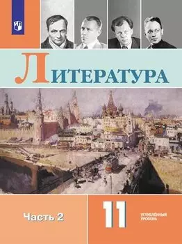 Литература. 11 класс. Учебное пособие для общеобразовательных организаций. Углубленный уровень. В 2 частях. Часть 2