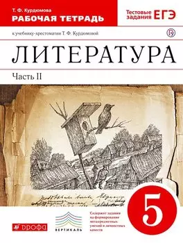 Литература. 5 кл. В 2 ч. Ч. 2: раб. тетрадь к учеб.-хрестоматии Т.Ф. Курдюмовой / 2-е изд., стер.