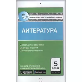 Литература. 5 класс