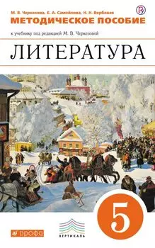Литература. 5 класс. Методическое пособие