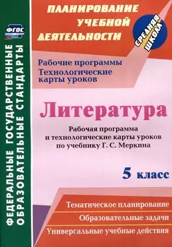 Литература. 5 класс. Рабочая программа и технологические карты уроков по учебнику Г.С. Меркина