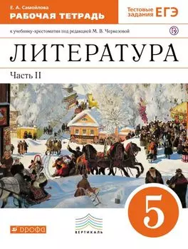 Литература. 5 класс. Рабочая тетрадь. К учебнику-хрестоматии под ред. М.В. Черкезовой. В 2-х частях. Часть 2