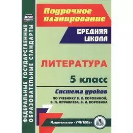 Литература. 5 класс: система уроков по учебнику В.Я. Коровиной, В.П. Журавлева, В.И. Коровина
