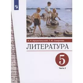 Литература 5 класс. Учебник. Часть 2.