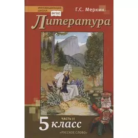 Литература. 5 класс. Учебник. Часть II