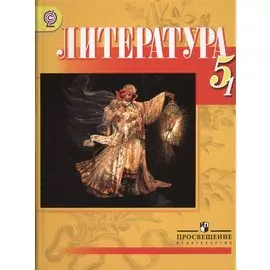 Литература. 5 класс. Учебник для общеобразовательных учреждений с русским (неродным) и родным (нерусским) языком обучения. В 2-х частях. Часть 1. Комплект из 2 книг