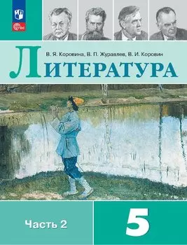 Литература. 5 класс. Учебник. В 2-х частях. Часть 2