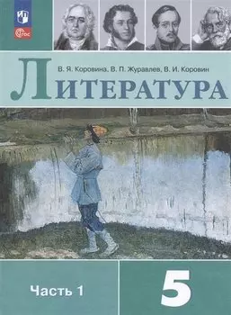 Литература. 5 класс. Учебник. В 2-х частях. Часть 1
