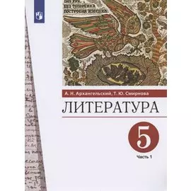 Литература. 5 класс. Учебник. В двух частях. Часть 1