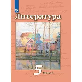 Литература. 5 класс. Учебник. В двух частях. Часть 1. Часть 2 (комплект из 2 книг)