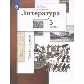 Литература. 5 класс. Учебник в двух частях. Часть первая