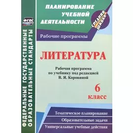 Литература. 6 класс. Рабочая программа по учебнику под редакцией В.Я. Коровиной. ФГОС