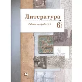 Литература. 6 класс. Рабочая тетрадь №1