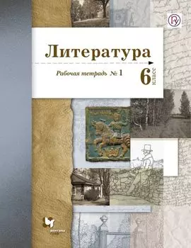Литература. 6 класс. Рабочая тетрадь № 1