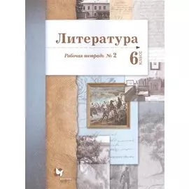 Литература. 6 класс. Рабочая тетрадь №2
