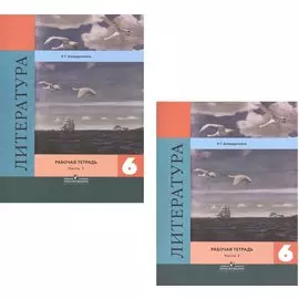 Литература. 6 класс. Рабочая тетрадь. В 2-х частях (комплект из 2 книг)
