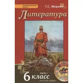 Литература. 6 кл. В 2-х ч. Часть 1. Учебник. (ФГОС)
