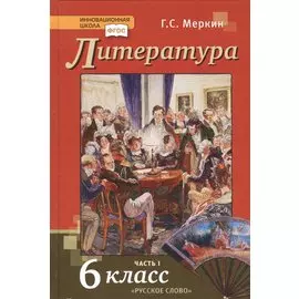 Литература. 6 класс. Учебник. Часть первая