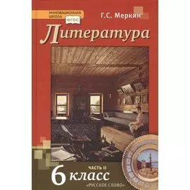 Литература. 6 класс. Учебник. Часть вторая