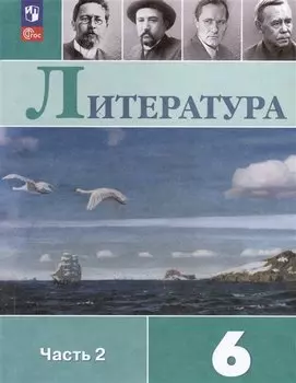 Литература. 6 класс. Учебник. В 2-х частях. Часть 2