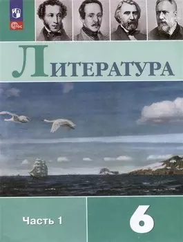 Литература. 6 класс. Учебник. В 2-х частях. Часть 1