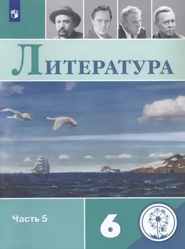 Литература. 6 класс. Учебное пособие. В пяти частях. Часть 5 (для детей с нарушением зрения)