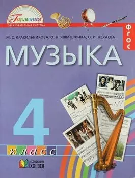 Музыка. 4 кл. (ФГОС).