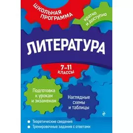 Литература: 7-11 классы