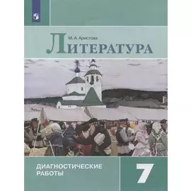 Литература. 7 класс. Диагностические работы