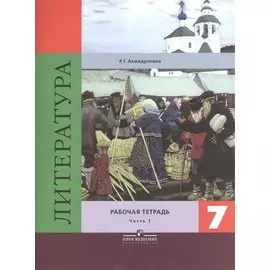 Литература. 7 класс. Рабочая тетрадь. Пособие для учащихся общеобразовательных организаций. В двух частях. Часть 1 (комплект из 2 книг)
