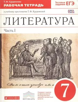 Литература. 7 класс. Рабочая тетрадь. В двух частях. Часть I