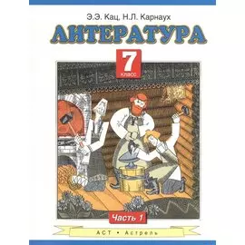Литература. 7 класс. Учебник. Часть 1