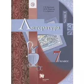 Литература. 7 класс. Учебник. В 2 частях. Часть 1